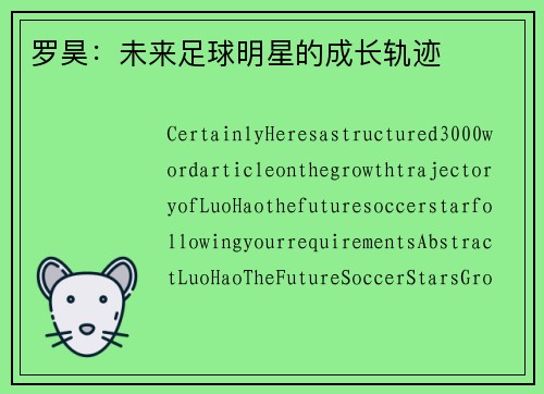 罗昊：未来足球明星的成长轨迹