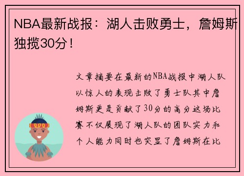 NBA最新战报：湖人击败勇士，詹姆斯独揽30分！