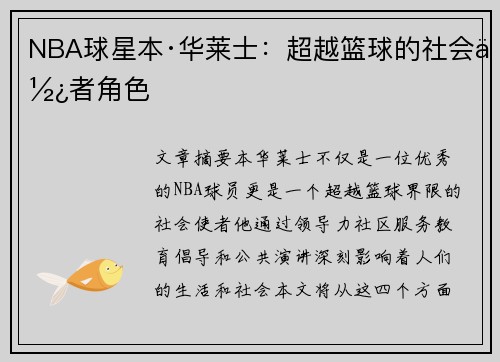 NBA球星本·华莱士：超越篮球的社会使者角色