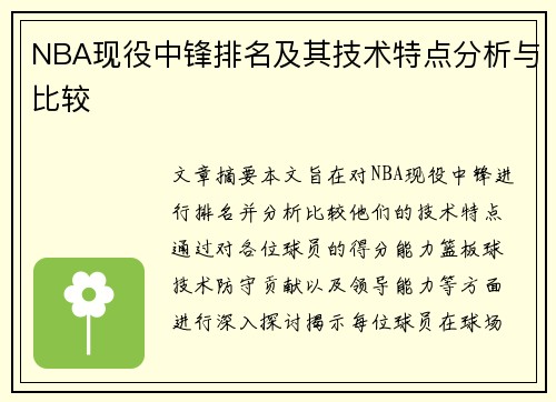 NBA现役中锋排名及其技术特点分析与比较