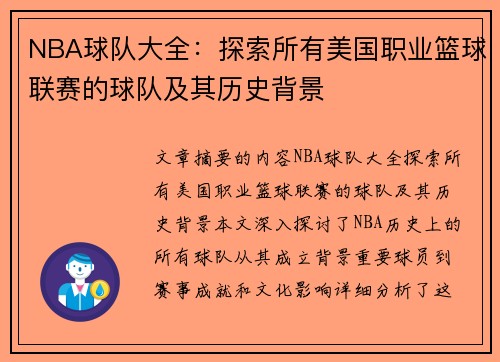 NBA球队大全：探索所有美国职业篮球联赛的球队及其历史背景