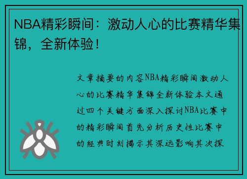 NBA精彩瞬间：激动人心的比赛精华集锦，全新体验！