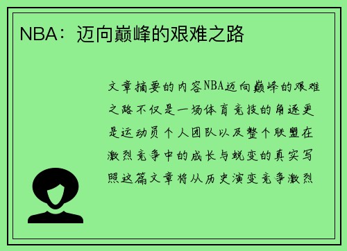 NBA：迈向巅峰的艰难之路