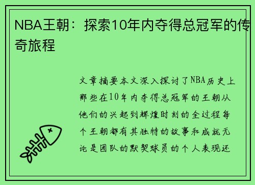 NBA王朝：探索10年内夺得总冠军的传奇旅程