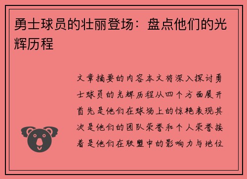 勇士球员的壮丽登场：盘点他们的光辉历程