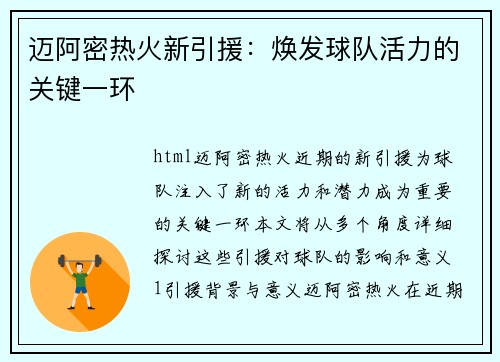 迈阿密热火新引援：焕发球队活力的关键一环