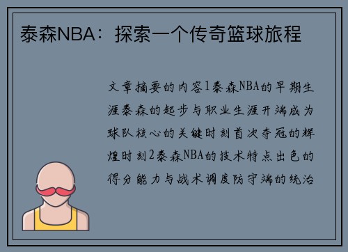 泰森NBA：探索一个传奇篮球旅程