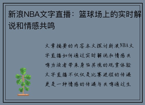 新浪NBA文字直播：篮球场上的实时解说和情感共鸣