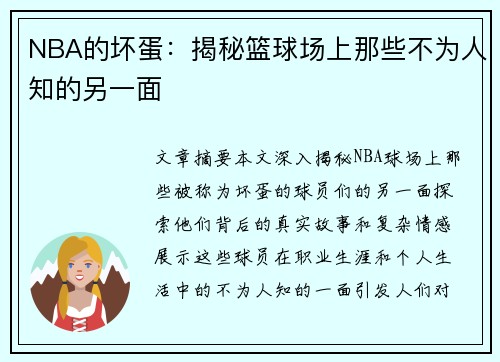 NBA的坏蛋：揭秘篮球场上那些不为人知的另一面