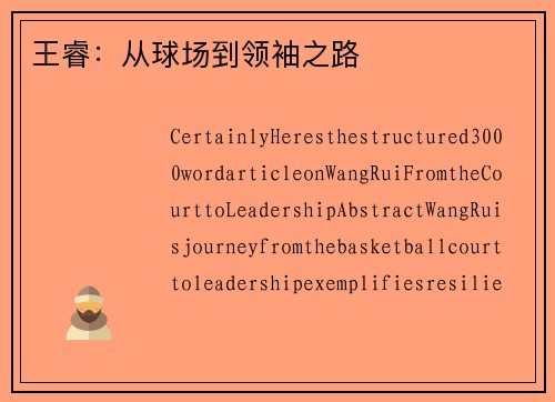 王睿：从球场到领袖之路