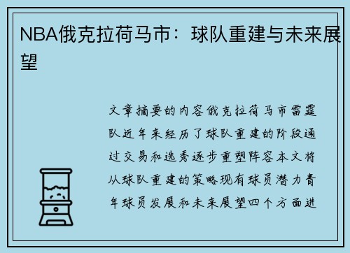 NBA俄克拉荷马市：球队重建与未来展望