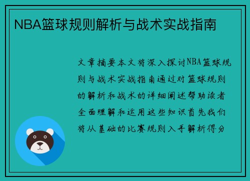 NBA篮球规则解析与战术实战指南