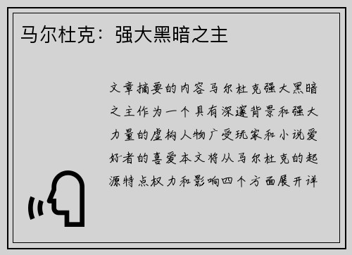 马尔杜克：强大黑暗之主