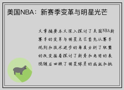 美国NBA：新赛季变革与明星光芒