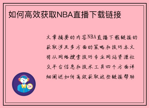 如何高效获取NBA直播下载链接