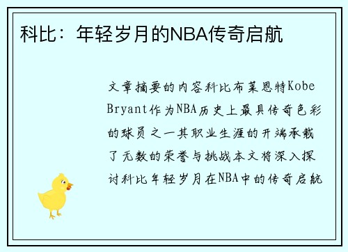 科比：年轻岁月的NBA传奇启航