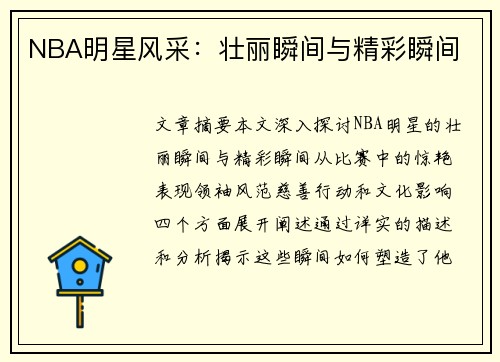 NBA明星风采：壮丽瞬间与精彩瞬间