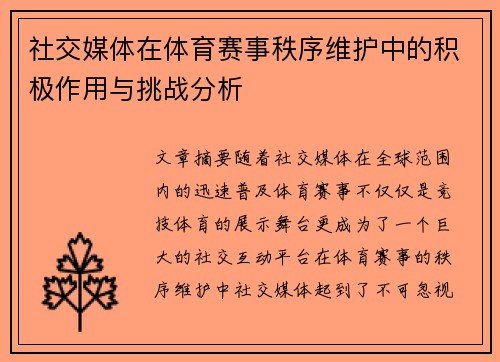 社交媒体在体育赛事秩序维护中的积极作用与挑战分析