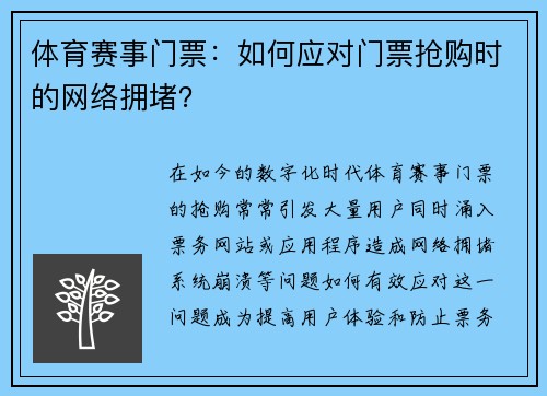 体育赛事门票：如何应对门票抢购时的网络拥堵？