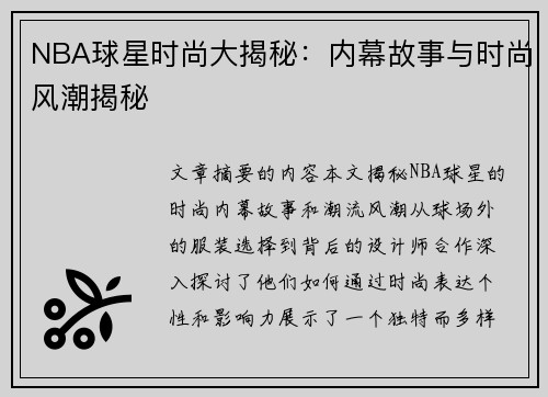 NBA球星时尚大揭秘：内幕故事与时尚风潮揭秘