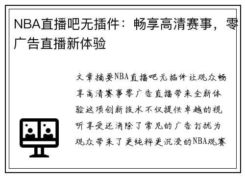 NBA直播吧无插件：畅享高清赛事，零广告直播新体验