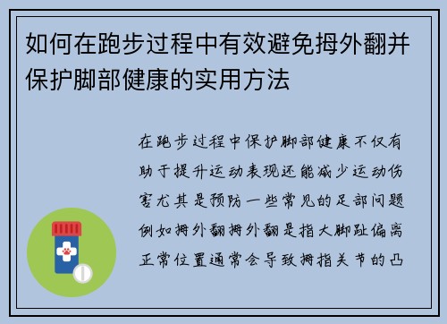 如何在跑步过程中有效避免拇外翻并保护脚部健康的实用方法