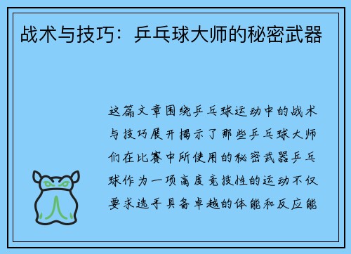 战术与技巧：乒乓球大师的秘密武器