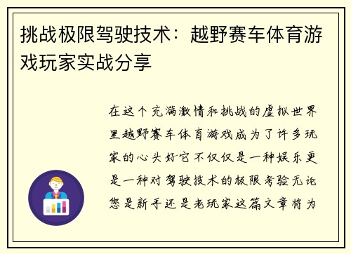 挑战极限驾驶技术：越野赛车体育游戏玩家实战分享