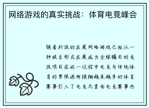 网络游戏的真实挑战：体育电竞峰会