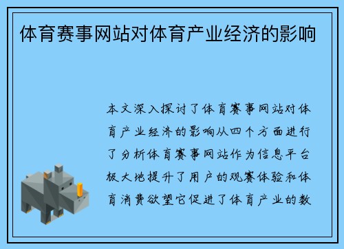 体育赛事网站对体育产业经济的影响