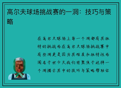 高尔夫球场挑战赛的一洞：技巧与策略