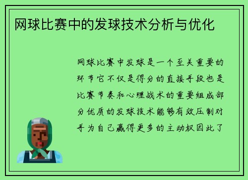 网球比赛中的发球技术分析与优化