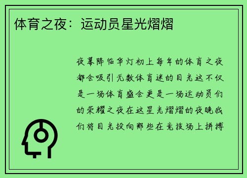 体育之夜：运动员星光熠熠