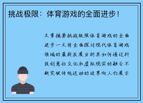 挑战极限：体育游戏的全面进步！