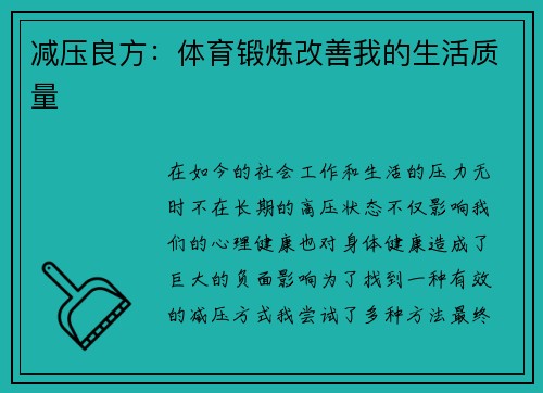 减压良方：体育锻炼改善我的生活质量