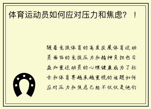 体育运动员如何应对压力和焦虑？ !