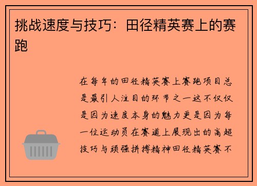 挑战速度与技巧：田径精英赛上的赛跑