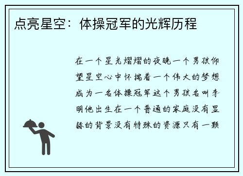 点亮星空：体操冠军的光辉历程