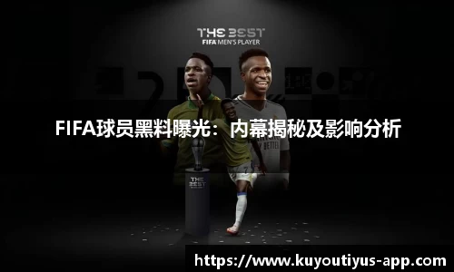 FIFA球员黑料曝光：内幕揭秘及影响分析