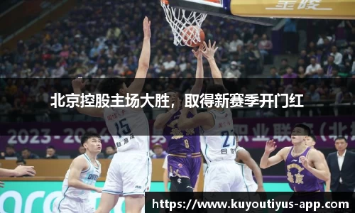 北京控股主场大胜，取得新赛季开门红