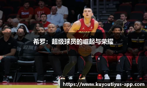 希罗：超级球员的崛起与荣耀