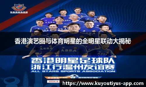 香港演艺圈与体育明星的全明星联动大揭秘