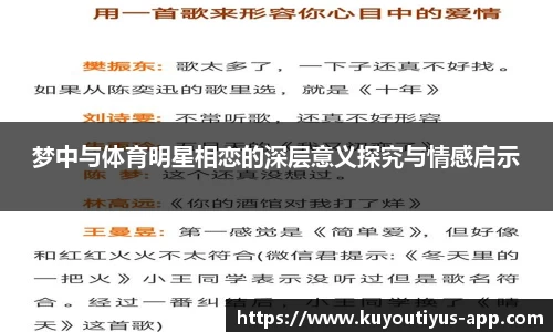 梦中与体育明星相恋的深层意义探究与情感启示