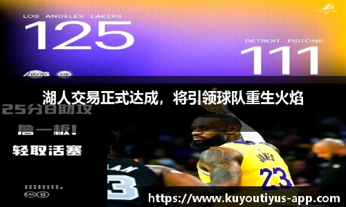 湖人交易正式达成，将引领球队重生火焰