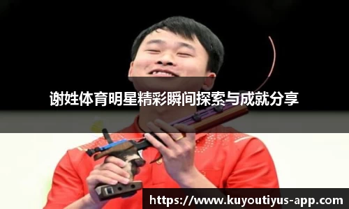 谢姓体育明星精彩瞬间探索与成就分享